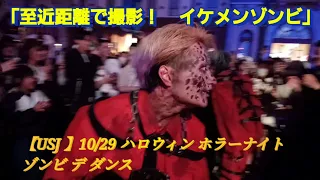 【USJ 】10/29  ハロウィン ホラーナイト ゾンビ デ ダンス「至近距離で撮影！イケメンゾンビ」