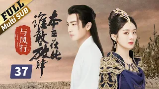 【ENG SUB】赵丽颖演将军，反被娘炮追，太搞笑🤣  楚乔传 | Princess Agents【未删减版】| EP37 | 赵丽颖/林更新/窦骁/李沁 主演