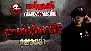 ความลับในคาสิโน • คุณลอล่า | 4 ธ.ค. 65 | THE GHOST RADIO