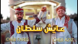 Cheb Aziz feat Cheb Fares Staifi © 100 % Staifi عامر لحرار  vidéo clip 💯 Titre : ✓ 3AYECH SOLTANE  ✓