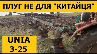 Плуг не для "китайця" UNIA 3-25. Літня оранка стерні трактором Т-25.