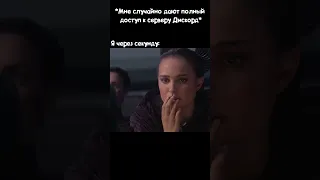 Дискорд империя #short #shortvideo #shortsvideo #meme #мем #starwars #discord #дискорд