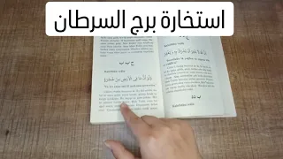 استخارة الإمام جعفر الصادق(ع)برج السرطان طاقة زمنية مفتوحه كشف المستور ومعرفة الحقائق لجميع الاصعدة