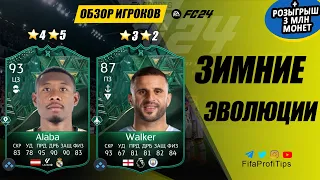 Алаба 93 и Уокер 87 Зимние Эволюции (David Alaba 93, Kyle Walker 87) ОБЗОР игроков EA FC 24