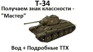 Т-34 Получаем знак классности "Мастер".Вод + подробные ТТХ (Маленькие хитрости)