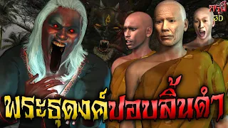 เรื่องเล่าผี ธุดงค์ป่าแตก ผีปอบลิ้นดำ EP.72 | กรุผี 3D