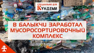 В Балыкчи заработал мусоросортировочный комплекс