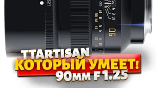 Бокемастер за копейки! TTArtisan 90mm f 1.25 #TTArtizan90mm