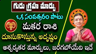 దూసుకొస్తున్న అదృష్టం మకర రాశి వారికి గురు గ్రహ మార్పు వల్ల జరగబోయేది ఇదే | Makara Rasi Phalalu 2024