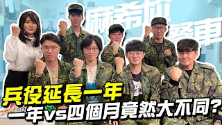 兵役延長一年！究竟一年及四個月的兵有什麼不同呢？「最菜學弟」親自現身說法！故事竟越來越荒謬？【麻希尬餐車】EP07上 ft. @DcardTaiwan  @SM88888