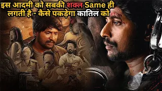 All Faces Are Same for Him, How He Will Catch the KiIIer⁉️⚠️💥🤯 | South Movie Explained in Hindi