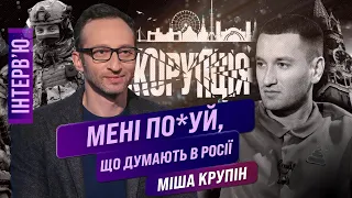 Міша КРУПІН: Війна показала, ХТО гівно. Розрив з БАРДАШЕМ, військкомат та перехід на українську