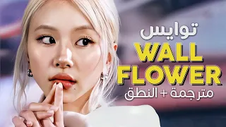 TWICE - Wallflower / Arabic sub | أغنية توايس 'أيها الخجول' / مترجمة + النطق