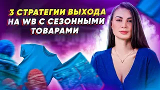 Когда выводить на Wildberries сезонные товары? Как определить сезонность продаж? Товарный бизнес