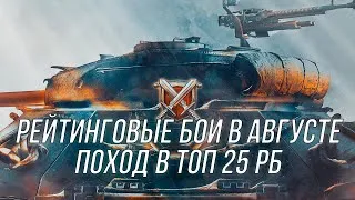 Поход в бриллиантовую лигу | ИС-6 бесстрашный Я иду за тобой | (Начало 4613) | Wot Blitz