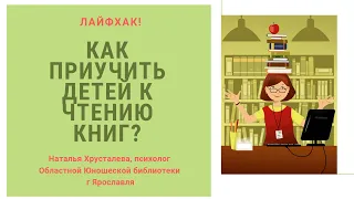 Как приучить детей к чтению книг? Самый главный лайфхак от психолога  библиотеки