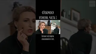 «Побочки» измены, часть 1 / Что будем Делать? / #психология