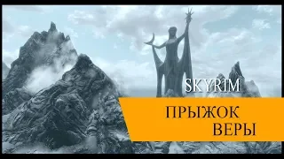 The Elders Skrols:Skyrim ПРЫЖОК ВЕРЫ