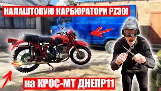 ЛЕГКО і ШВИДКО НАЛАШТОВУЮ КАРБЮРАТОРИ PZ30 на ДНЕПР МТ11! ВІДНОВИВ ПРОВОДКУ І ДАТЧИКИ на ДНЕПР МТ!