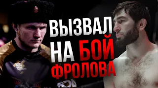 ВЫЗЫВАЛ на БОЙ ФРОЛОВА - Абдул Рахман Джанаев ТКО на ACA 105