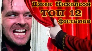 Джек Николсон ТОП 12 лучших фильмов