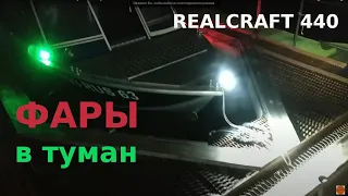 REALCRAFT 440 - фары ночью, в туман... Нужен ли свет?