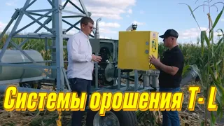 Системы орошения Т- L в КФХ Гридневых.