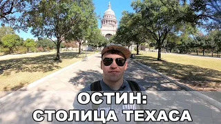 Столица Техаса / Капитолий штата Техас / Самый первый Whole Foods / Остин / Техас / США #66