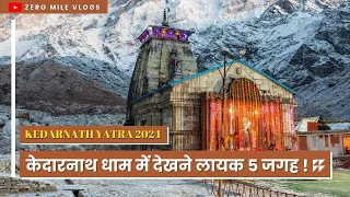 केदारनाथ धाम में देखने लायक ५ जगह | Kedarnath Yatra 2024 | Kedarnath Trip | Zero Mile Vlogs