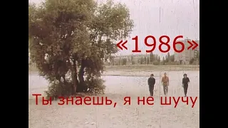 «1986» (Ремейк альбома «Любовь это не шутка»)