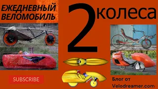 ЕВ №3: "2 колеса. Лигерады или Лежачие велосипеды"/Recumbent bikes 2-wheel