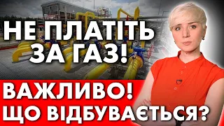 КОМУНАЛКА! ВАЖЛИВІ ЗМІНИ! ОПЛАТА ЗА ГАЗ «НОВИМ ХАЗЯЇНАМ»