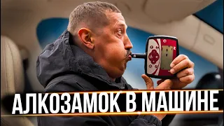 АЛКОЗАМОК В МАШИНЕ