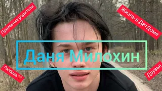 Жил в ДетДоме!😱 Даня Милохин - Звезда 2020💥 Мини-обзор биографии📖