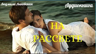 Людмила Лыновская. Аудио рассказ "НА РАССВЕТЕ"