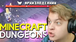 ПЯТЁРКА СРАЖАЕТСЯ С АРХИЗЛОДЕЯНИНОМ В MINECRAFT DUNGEONS  | Нарезка Стрима Фуга ТВ