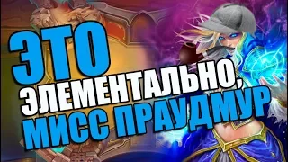 Веселая колода Элементаль - Мага! КИК 2018! Hearthstone!