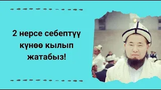 2 нерсе себептүү күнѳѳ кылып жатабыз! | Осмон уулу Максат ажы