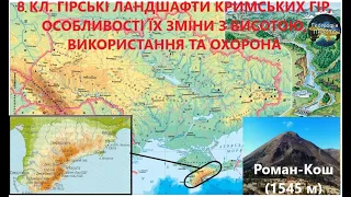 Географія. 8 кл. Урок 42. Гірські ландшафти Кримських гір, особливості їх зміни з висотою