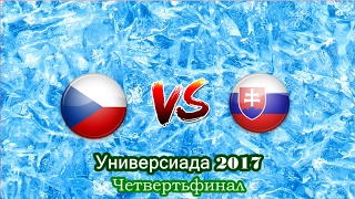 ХОККЕЙ. Универсиада-2017. Четвертьфинал. Словакия-Чехия. Прямая Трансляция.