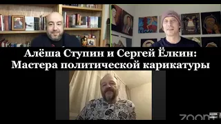 Алёша Ступин и Сергей Ёлкин: мастера политической карикатуры