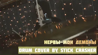 Нервы - Мои Демоны | Stick Crasher Drum Cover