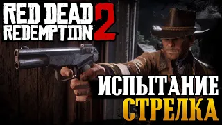 Red Dead Redemption 2 | Испытание Стрелка