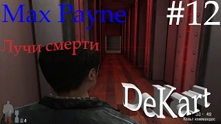 Max Payne Прохождение Лучи смерти #12