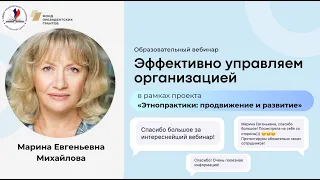 Вебинар «Эффективно управляем организацией»