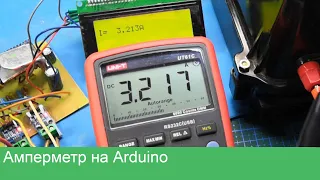 Многоканальный Вольтамперметр на Arduino своими руками. Часть 2: Амперметр на ACS712