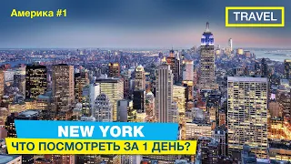 1 день в Нью-Йорке. Что посмотреть? Куда сходить?