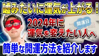 【ゲッターズ飯田】2024年に運気を変えたい人へ！簡単な開運方法を紹介します #開運 #占い #恋愛