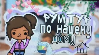 ~|Рум тур по нашему дому💌🙌|~ / Toca life world / тока бока / toca boca / Rain Toca