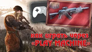 Как играть через "Play Machine" в Метро 2033 и другие игры